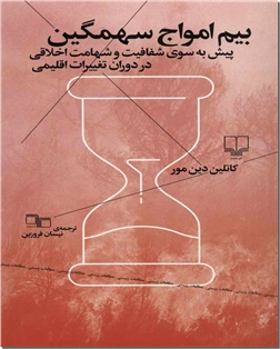 کتاب بیم امواج سهمگین - پیش به سوی شفافیت و شهامت اخلاقی در دوران تغییرات اقلیمی - خرید کتاب از: www.ashja.com - کتابسرای اشجع