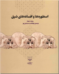 خرید کتاب اسطوره ها و افسانه های شرق از: www.ashja.com - کتابسرای اشجع