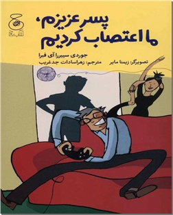 کتاب پسر عزیزم ما اعتصاب کردیم - داستان نوجوان - خرید کتاب از: www.ashja.com - کتابسرای اشجع