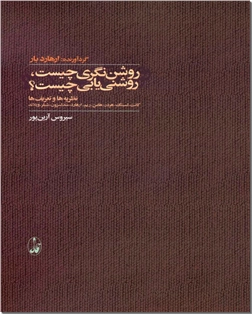 کتاب روشن نگری چیست روشنی یابی چیست ؟ - فلسفه و منطق - خرید کتاب از: www.ashja.com - کتابسرای اشجع