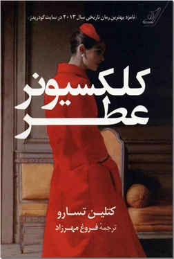 کتاب کلکسیونر عطر - ادبیات داستانی - رمان - خرید کتاب از: www.ashja.com - کتابسرای اشجع