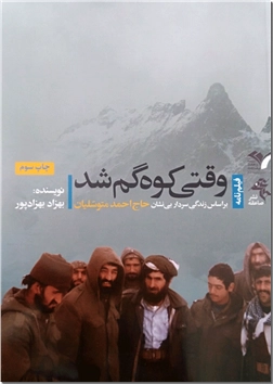 کتاب وقتی کوه گم شد - متوسلیان - ادبیات دفاع مقدس - خرید کتاب از: www.ashja.com - کتابسرای اشجع