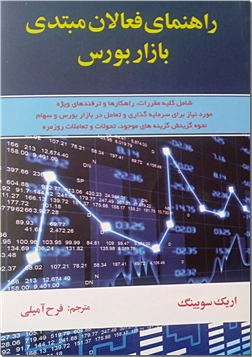 کتاب راهنمای فعالان مبتدی بازار بورس - شامل کلیه مقررات و راهکارها - خرید کتاب از: www.ashja.com - کتابسرای اشجع