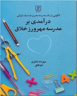کتاب الگویی از یک مدرسه مدرن به سبک ایرانی - مدیریت - خرید کتاب از: www.ashja.com - کتابسرای اشجع