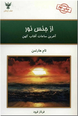کتاب از جنس نور - آخرین ساعات آفتاب کهن - خرید کتاب از: www.ashja.com - کتابسرای اشجع