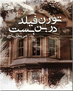 خرید کتاب تورن فیلد در بن بست از: www.ashja.com - کتابسرای اشجع