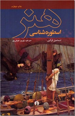 کتاب اسطوره شناسی هنر - اسطوره در هنر - خرید کتاب از: www.ashja.com - کتابسرای اشجع