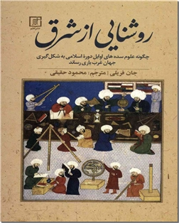 خرید کتاب روشنایی از شرق از: www.ashja.com - کتابسرای اشجع