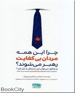 کتاب چرا این همه مردان بی کفایت رهبر می شوند - کسب و کار - خرید کتاب از: www.ashja.com - کتابسرای اشجع
