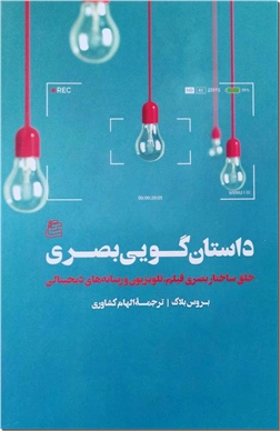 کتاب داستان گویی بصری - خلق ساختار بصری فیلم، تلویزیون و رسانه های دیجیتالی - خرید کتاب از: www.ashja.com - کتابسرای اشجع