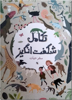 کتاب تکامل شگفت انگیز - سفر حیات - دایره المعارف جانداران - خرید کتاب از: www.ashja.com - کتابسرای اشجع