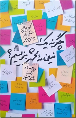 خرید کتاب چگونه یک فیلمنامه محشر بنویسیم از: www.ashja.com - کتابسرای اشجع