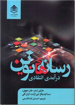 کتاب رسانه های نوین - درآمدی انتقادی - خرید کتاب از: www.ashja.com - کتابسرای اشجع