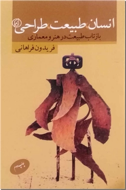 خرید کتاب انسان طبیعت طراحی از: www.ashja.com - کتابسرای اشجع