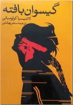 کتاب گیسوان بافته - ادبیات داستانی - رمان - خرید کتاب از: www.ashja.com - کتابسرای اشجع