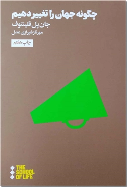 خرید کتاب چگونه جهان را تغییر دهیم از: www.ashja.com - کتابسرای اشجع