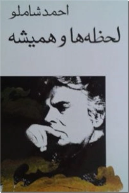 خرید کتاب لحظه ها و همیشه ها از: www.ashja.com - کتابسرای اشجع