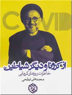 کتاب از کرونا و دیگر شیاطین - خاطرات روزهای کرونایی - خرید کتاب از: www.ashja.com - کتابسرای اشجع