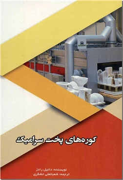 کتاب کوره های پخت سرامیک - دانشگاهی - خرید کتاب از: www.ashja.com - کتابسرای اشجع