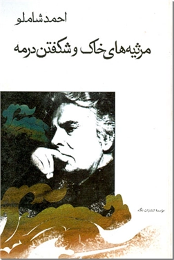 خرید کتاب مرثیه های خاک و شکفتن در مه از: www.ashja.com - کتابسرای اشجع