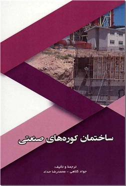 خرید کتاب ساختمان کوره های صنعتی از: www.ashja.com - کتابسرای اشجع