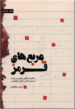 کتاب مربع های قرمز - خاطرات شفاهی حاج حسن یکتا - خرید کتاب از: www.ashja.com - کتابسرای اشجع