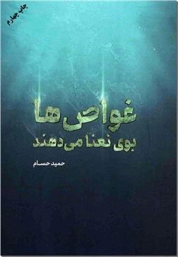 خرید کتاب غواص ها بوی نعنا می دهند از: www.ashja.com - کتابسرای اشجع