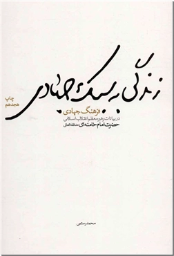 خرید کتاب زندگی به سبک جهادی - بیانات مقام معظم رهبری از: www.ashja.com - کتابسرای اشجع