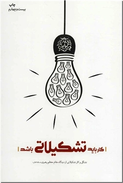 کتاب کار باید تشکیلاتی باشد - بیانات مقام معظم رهبری - تشکل و کار تشکیلاتی از دیدگاه مقام معظم رهبری - خرید کتاب از: www.ashja.com - کتابسرای اشجع