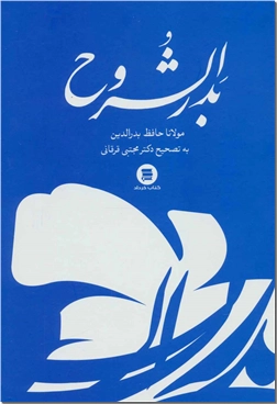 خرید کتاب بدرالشروح - بدر الشروح از: www.ashja.com - کتابسرای اشجع