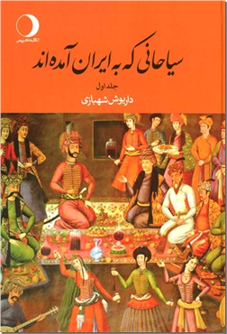 خرید کتاب سیاحانی که به ایران آمده اند - 2جلدی از: www.ashja.com - کتابسرای اشجع