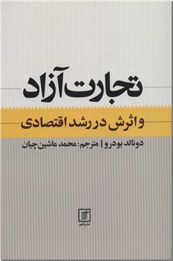 کتاب تجارت آزاد و اثرش در رشد اقتصاد - تجارت و اقتصاد - خرید کتاب از: www.ashja.com - کتابسرای اشجع