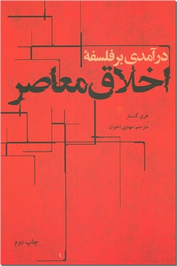خرید کتاب درآمدی بر فلسفه اخلاق معاصر از: www.ashja.com - کتابسرای اشجع