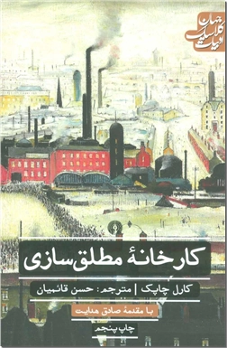 کتاب کارخانه مطلق سازی - ادبیات داستانی - خرید کتاب از: www.ashja.com - کتابسرای اشجع