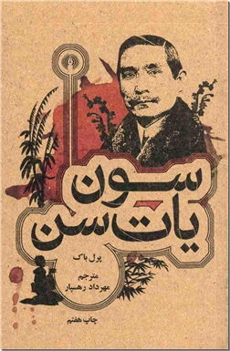 خرید کتاب سون یات سن از: www.ashja.com - کتابسرای اشجع