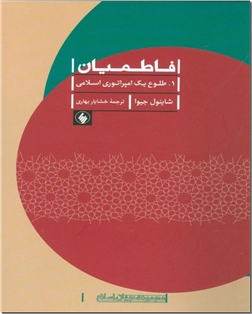 کتاب فاطمیان - طلوع یک امپراتوری اسلامی - خرید کتاب از: www.ashja.com - کتابسرای اشجع