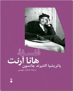 خرید کتاب فلسفه هانا آرنت از: www.ashja.com - کتابسرای اشجع