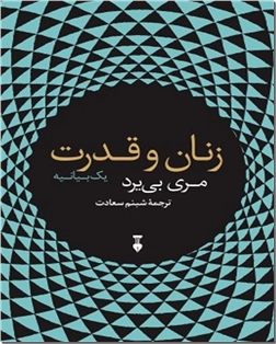 کتاب زنان و قدرت - یک بیانیه - خرید کتاب از: www.ashja.com - کتابسرای اشجع