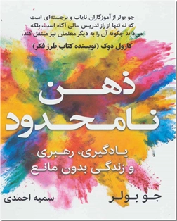 کتاب ذهن نامحدود - روانشناسی موفقیت - خرید کتاب از: www.ashja.com - کتابسرای اشجع