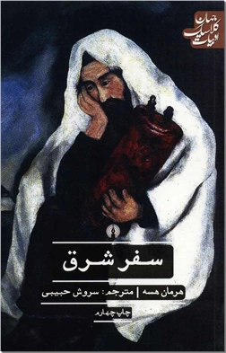 خرید کتاب سفر شرق از: www.ashja.com - کتابسرای اشجع