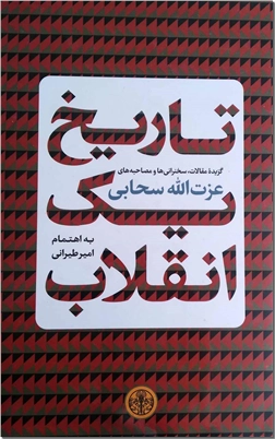 کتاب تاریخ یک انقلاب - گزیده مقالات و مصاحبه های عزت الله سحابی - خرید کتاب از: www.ashja.com - کتابسرای اشجع
