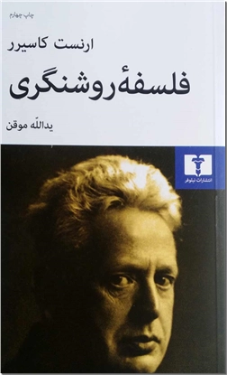 خرید کتاب فلسفه روشنگری از: www.ashja.com - کتابسرای اشجع