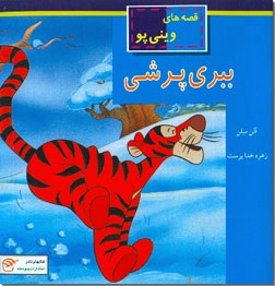 خرید کتاب ببری پرشی از: www.ashja.com - کتابسرای اشجع