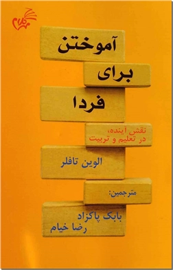 کتاب آموختن برای فردا - نقش آینده در تعلیم و تربیت - خرید کتاب از: www.ashja.com - کتابسرای اشجع