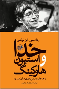 کتاب خدا و استیون هاوکینگ - به هر حال طرح این جهان از کیست؟ - خرید کتاب از: www.ashja.com - کتابسرای اشجع