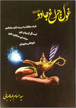 خرید کتاب غول چراغ جادو از: www.ashja.com - کتابسرای اشجع