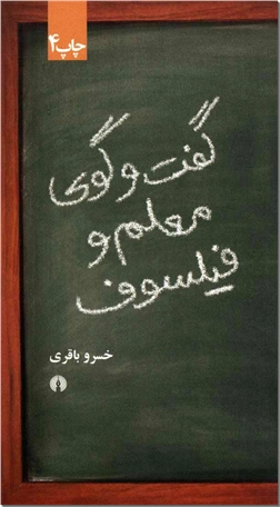 خرید کتاب گفت و گوی معلم و فیلسوف از: www.ashja.com - کتابسرای اشجع