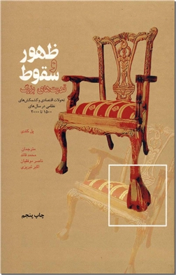 کتاب ظهور و سقوط قدرت های بزرگ - تحولات اقتصادی و کشمکش های نظامی در سال های 1500 تا 2000 - خرید کتاب از: www.ashja.com - کتابسرای اشجع