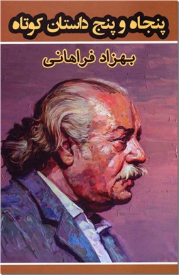 کتاب پنجاه و پنج داستان کوتاه - ادبیات داستانی - داستان کوتاه - خرید کتاب از: www.ashja.com - کتابسرای اشجع