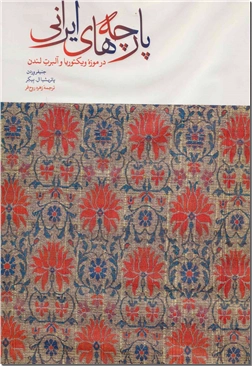 خرید کتاب پارچه های ایرانی از: www.ashja.com - کتابسرای اشجع